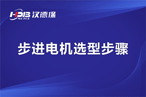 漢德保電機(jī)-步進(jìn)電機(jī)選型步驟