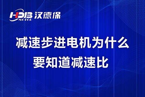 減速步進(jìn)電機(jī)為什么要知道減速比？