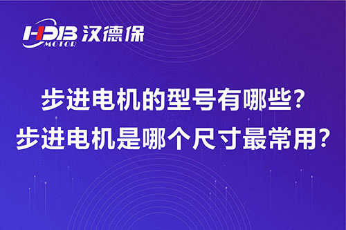 步進電機的型號有哪些？步進電機是哪個尺寸最常用？